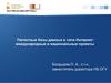 Патентные базы данных в сети интернет. Международные и национальные проекты