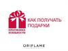 Как получать подарки. Программы лояльности Орифлэйм