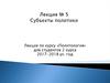 Субъекты политики