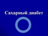 Сахарный диабет