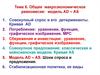 Общее макроэкономическое равновесие: модель AD – АS