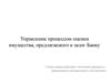 Управление процессом оценки имущества, предлагаемого в залог банку. Применение программного обеспечения