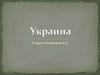 История Украины