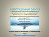 Аттестационная работа. Проект по выполнению исследовательской работы «Путешествие Капитошки»