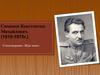 Симонов Константин Михайлович. (1915-1975г.). Стихотворение «Жди меня»