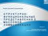 Структурно-функциональные представления о массовой коммуникации