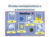 Основы метереологии и климатологии