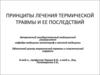 Принципы лечения термической травмы и ее последствий