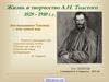 Жизнь и творчество Л.Н. Толстого 1828 - 1910 г.г
