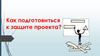 Как подготовиться к защите проекта