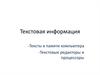 Текстовая информация. Тексты в памяти компьютера. Текстовые редакторы и процессоры