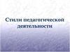 Стили педагогической деятельности