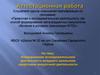 Аттестационная работа. Формирование исследовательской деятельности младшего школьника средствами внеурочной деятельности