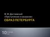 Ф. М. Достоевский «преступление и наказание». Образ Петербурга