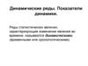 Динамические ряды. Показатели динамики