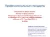 Профессиональные стандарты