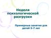 Неделя психологической разгрузки