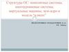 Структуры ОС: монолитные системы, многоуровневые системы, виртуальные машины, экзо-ядро и модель “клиент”