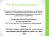 Аттестационная работа. Методическая разработка по выполнению исследовательской работы, практикума