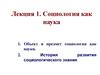 Социология как наука