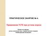 Применение ТСТК при устном опросе