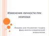 Изменения личности при неврозах