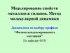 Моделирование свойств металлов и сплавов. Метод молекулярной динамики
