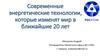 Современные энергетические технологии, которые изменят мир в ближайшие 20 лет