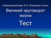 Тест "Великий круговорот жизни"