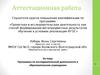 Аттестационная работа. Программа по исследовательской деятельности в образовательном учреждении. Исследовательский клуб «Поиск»