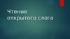 Чтение открытого слога