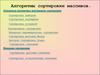 Алгоритмы сортировки массивов