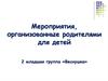 Мероприятия, организованные родителями для детей