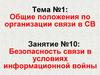 Общие положения по организации связи в СВ. Безопасность связи в условиях информационной войны. (Тема 1.10)