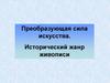 Преобразующая сила искусства. Исторический жанр живописи