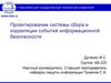 Проектирование системы сбора и корреляции событий информационной безопасности