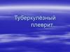 Туберкулёзный плеврит