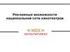 Рекламные возможности национальной сети кинотеатров