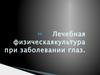 Лечебная физическая культура при заболевании глаз