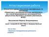 Аттестационная работа. Проектная и исследовательская деятельность учащихся. Географические исследования