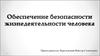 Обеспечение безопасности жизнедеятельности человека