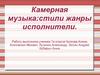 Камерная музыка: стили, жанры, исполнители