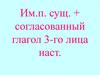 Именительный падеж существительного + согласованный глагол 3-го лица настоящего времени