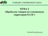 Прибытие товаров на таможенную территорию ЕАЭС (Кафедра таможенного дела. Лекция 2)