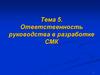 Ответственность руководства в разработке СМК