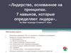 Лидерство, основанное на принципах. 7 навыков, которые определяют лидера. На базе подхода Стивена Р. Кови