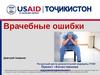 Врачебные ошибки