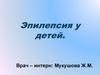 Эпилепсия у детей