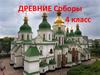 Древние соборы