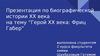 Герой ХХ века: Фриц Габер